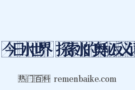 今日水世界·探索水的奥秘反义词是什么意思的图片